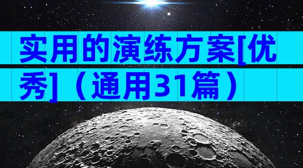 实用的演练方案[优秀]（通用31篇）